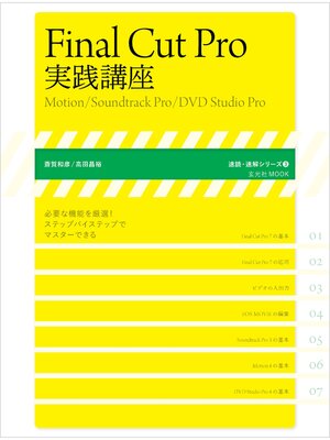 cover image of Final Cut Pro 実践講座